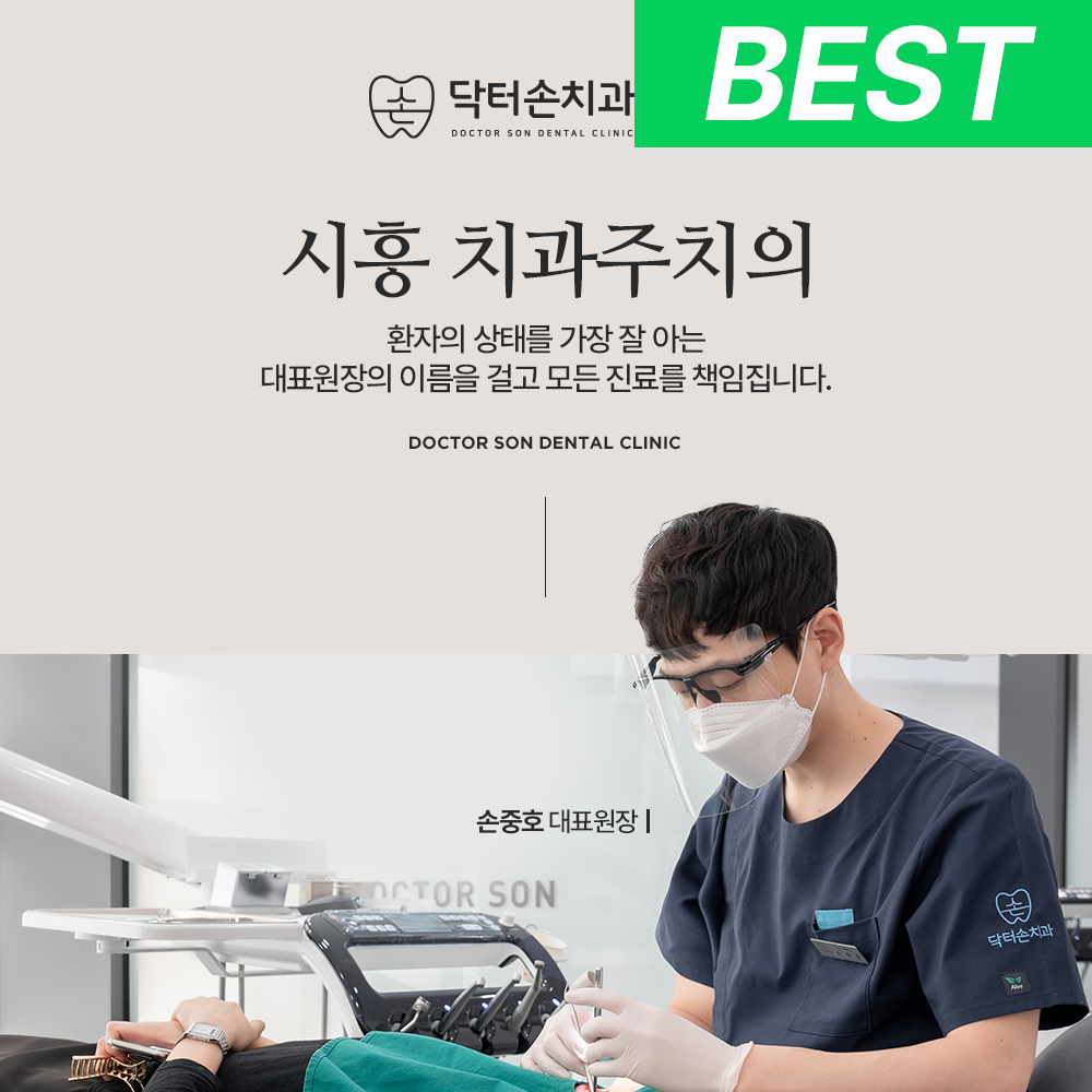 닥터손치과의원