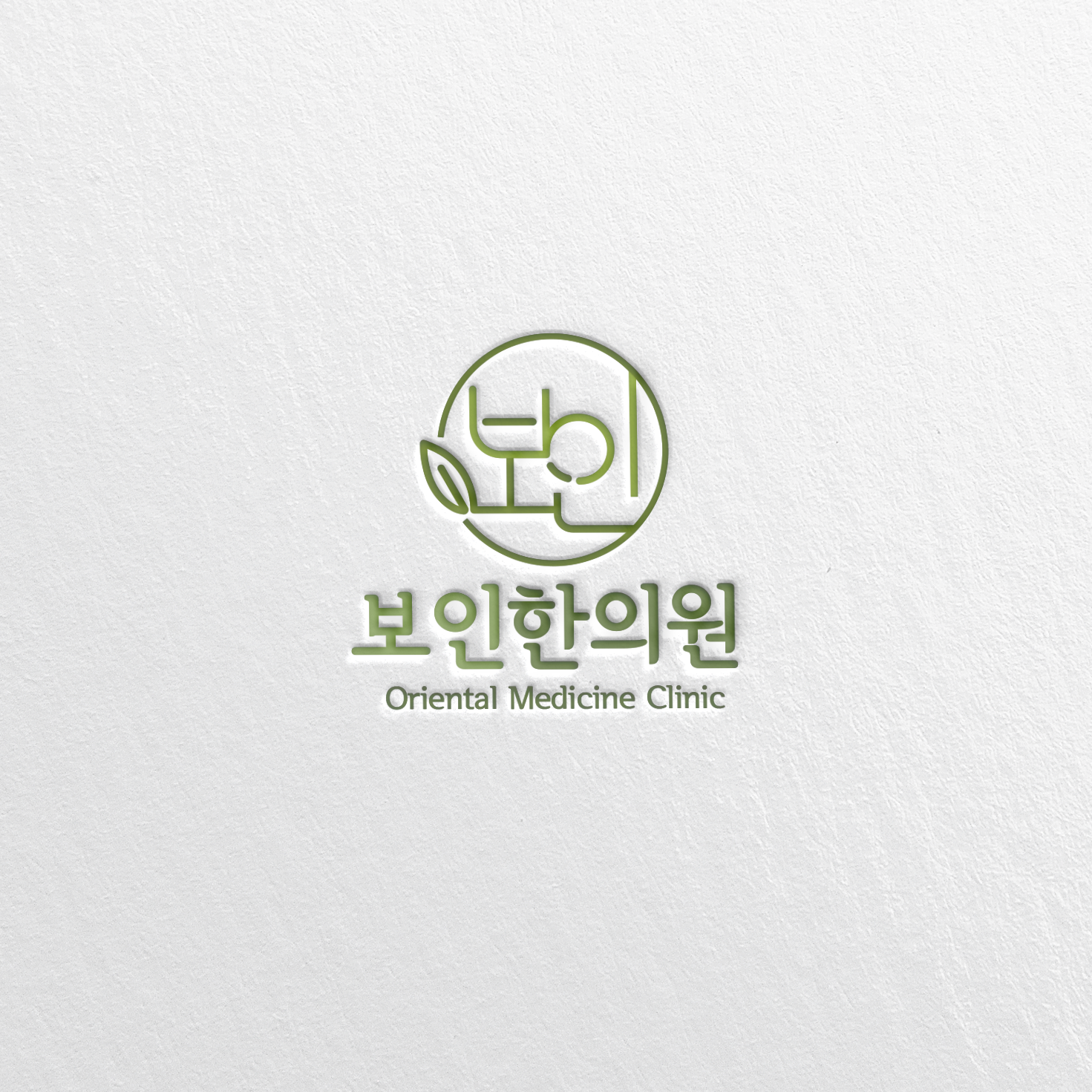 보인한의원
