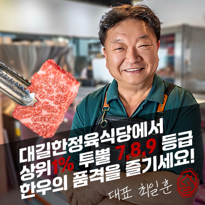 대길한우정육식당