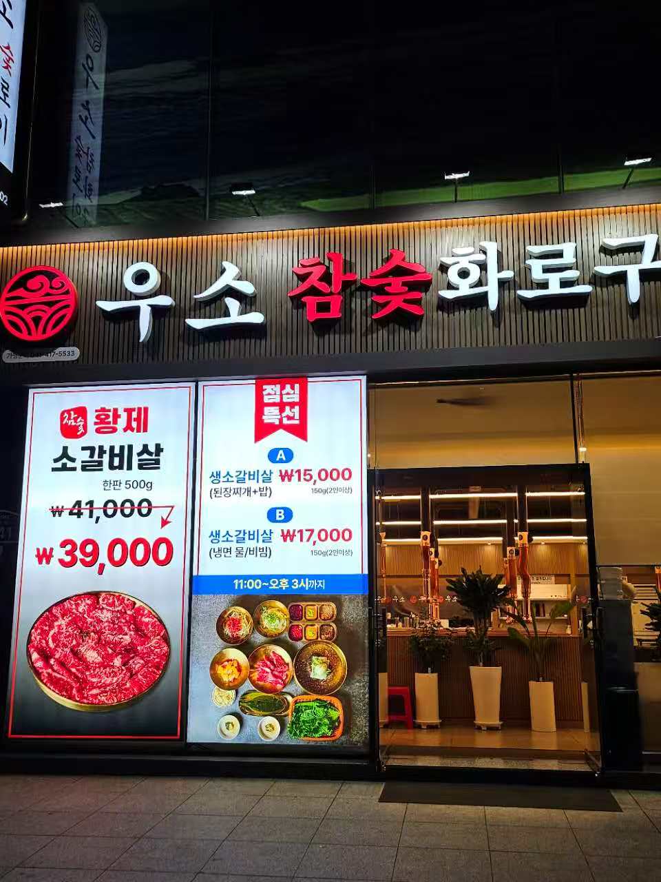 우소참숯화로구이 광산점