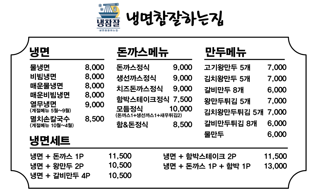 냉면참잘하는 집