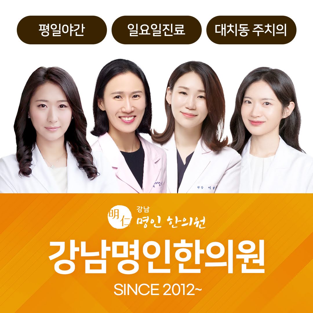 강남명인한의원