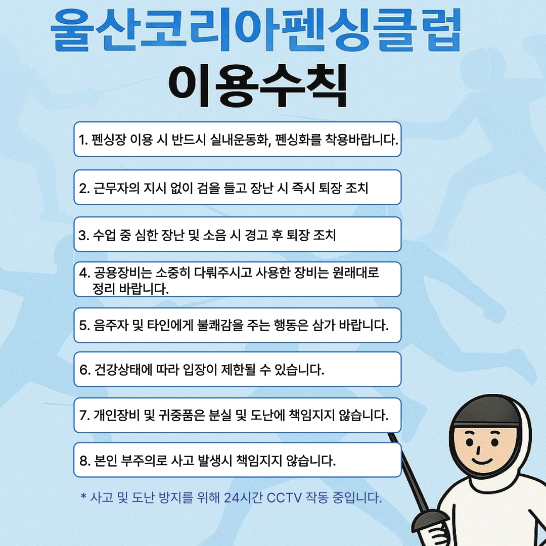 울산코리아펜싱클럽