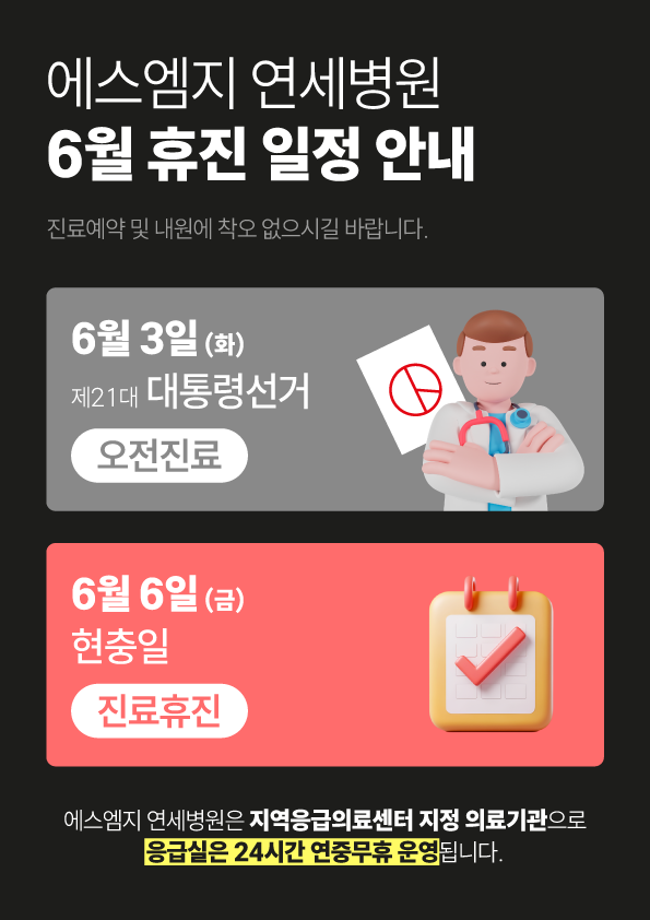 에스엠지 연세병원 대표 이미지