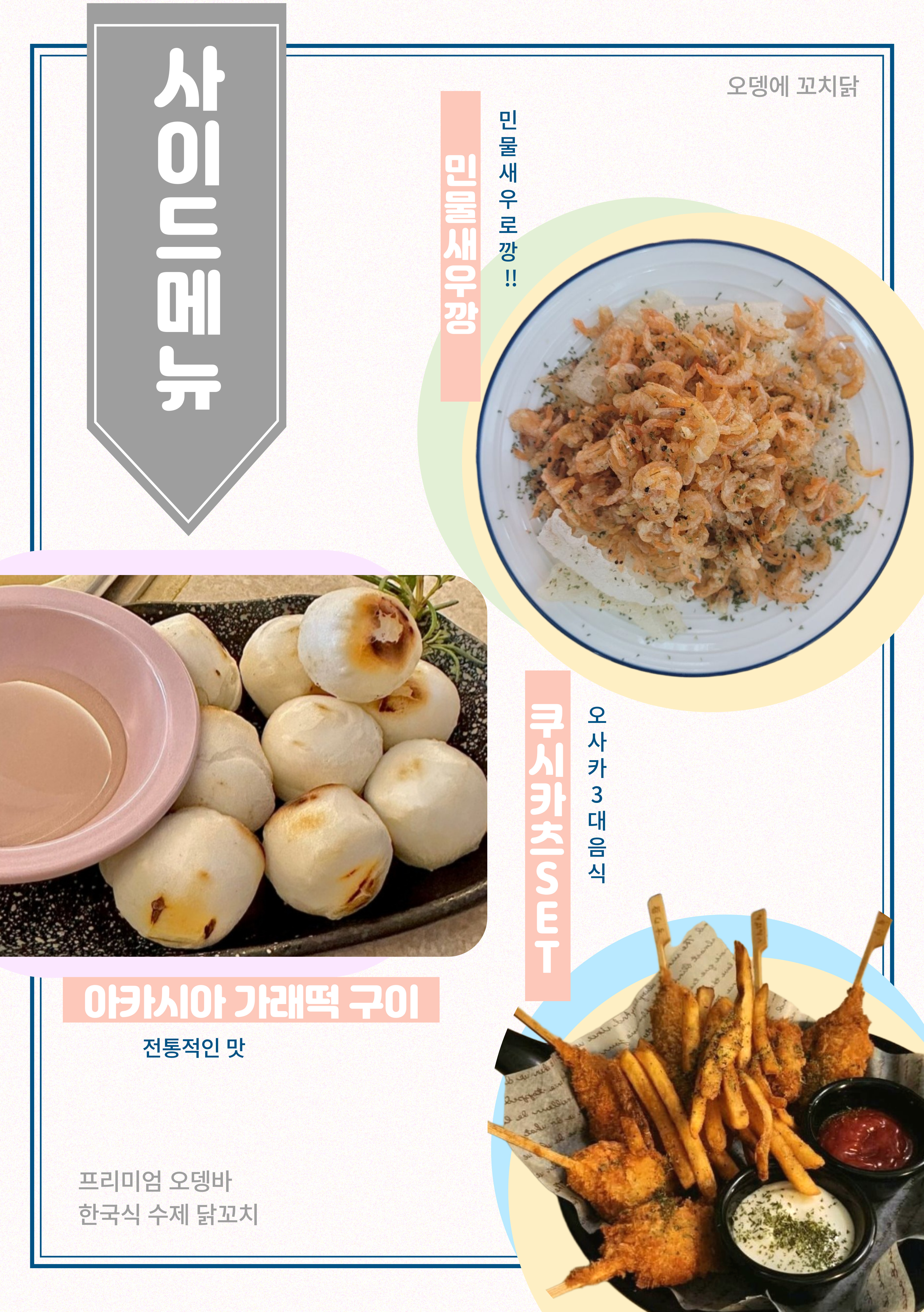 오뎅에 꼬치닭