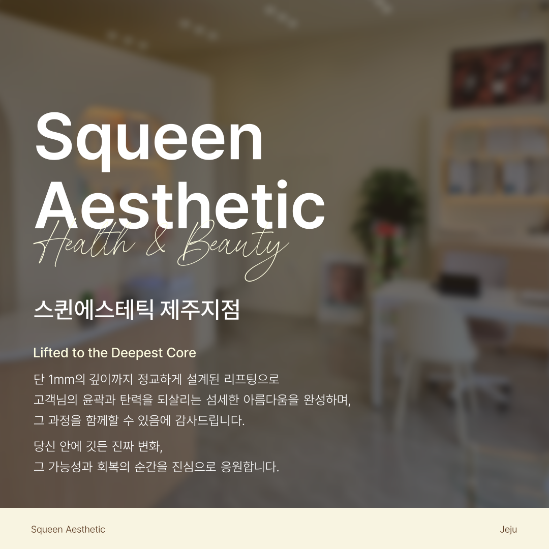 스퀸에스테틱