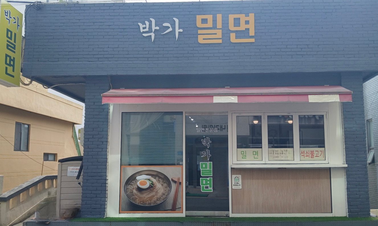 박가밀면