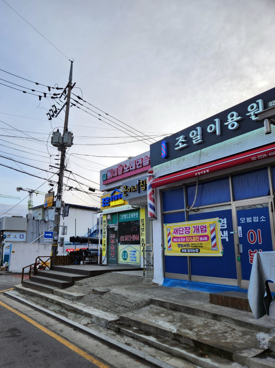 조일이발관