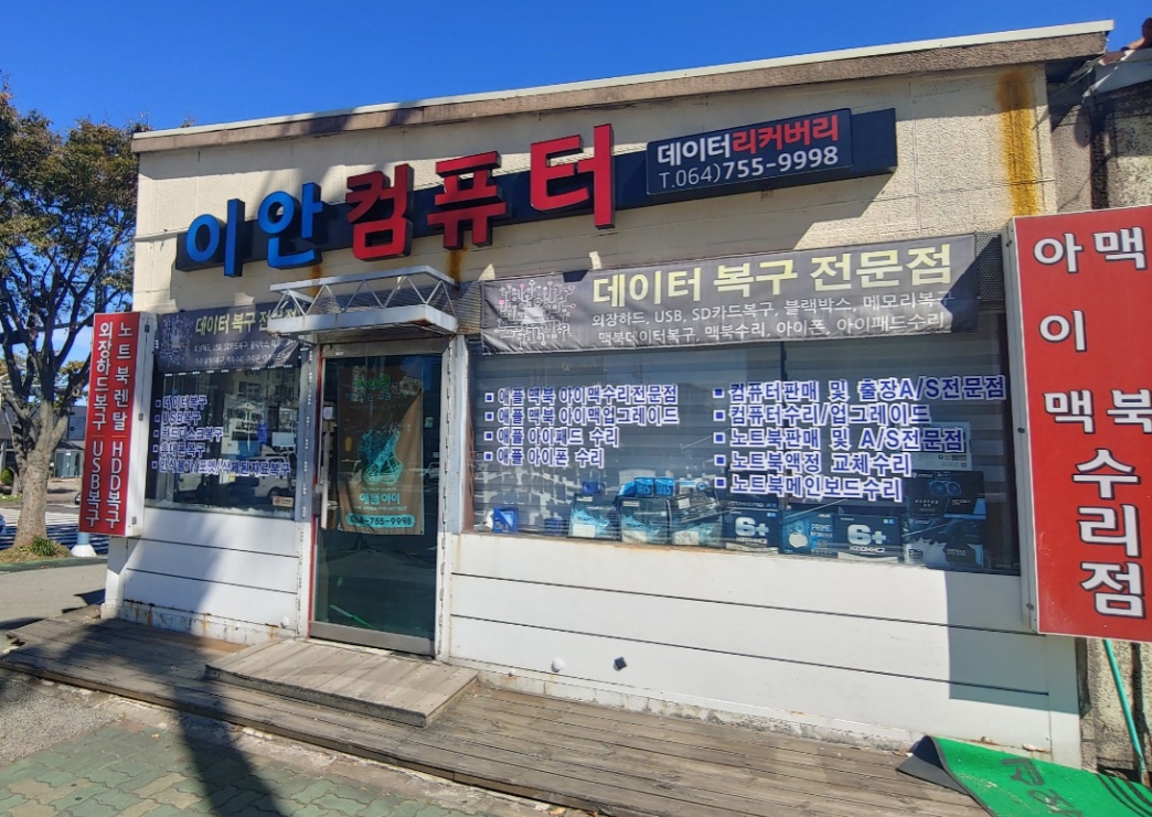 컴퓨터수리 이안컴퓨터