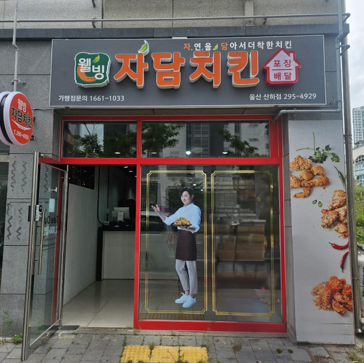 자담치킨 울산산하점