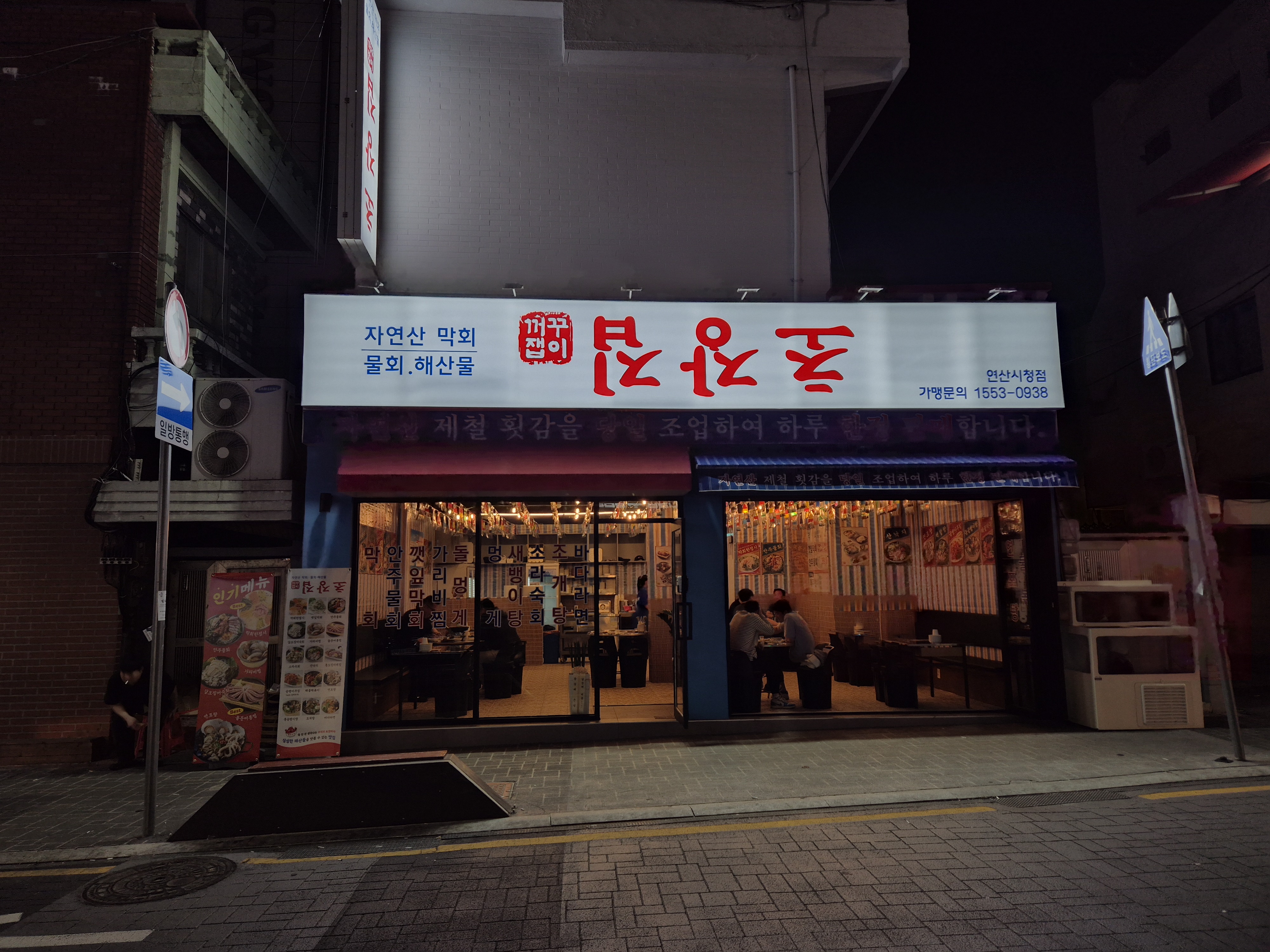 꺼꾸잽이 초장집 연산시청점
