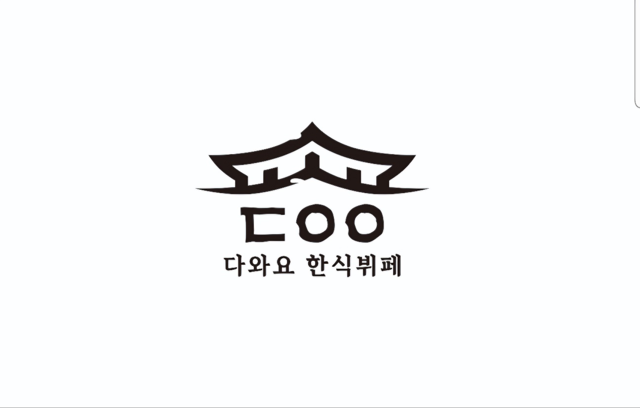 다와요한식뷔페
