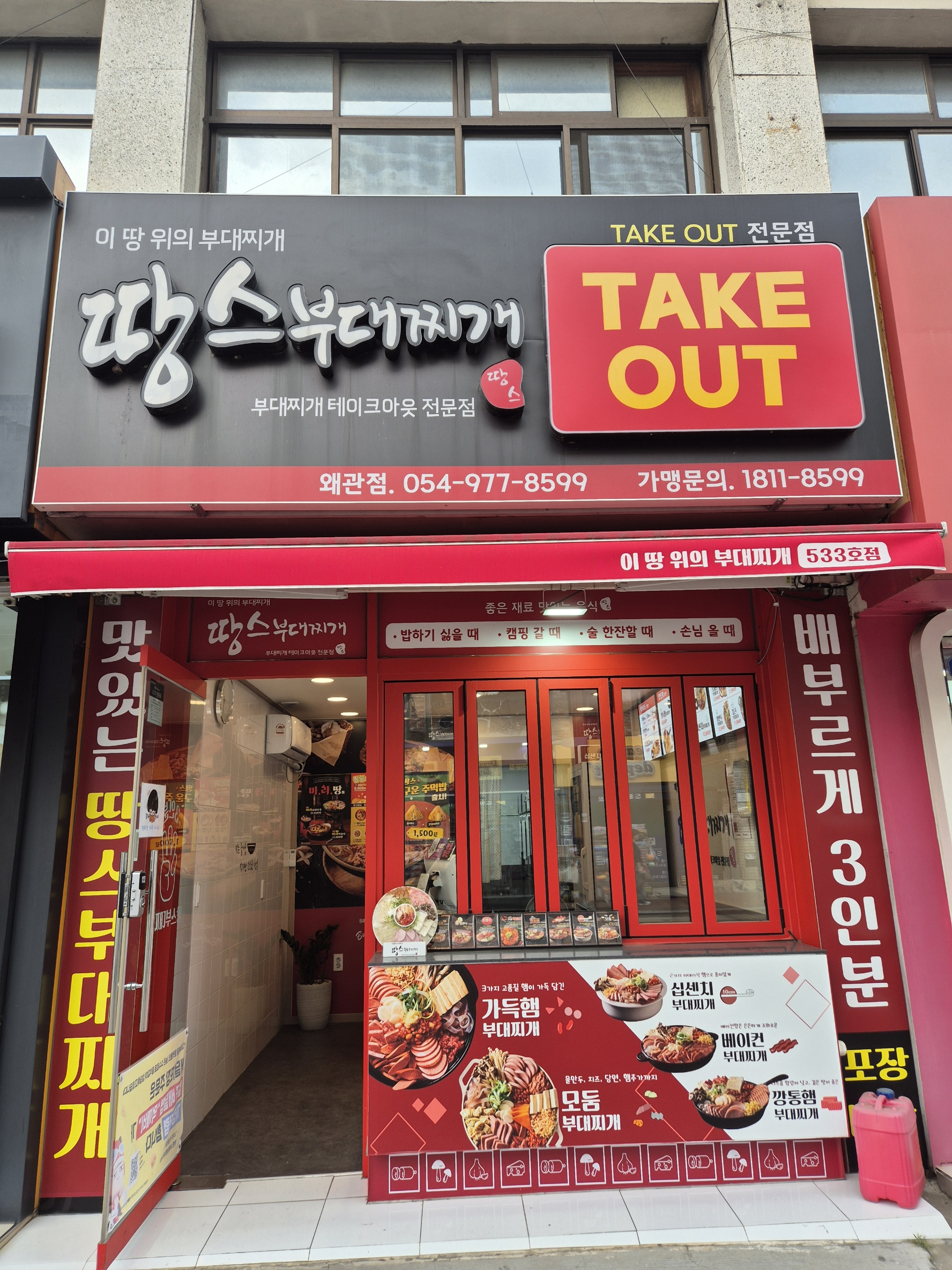 땅스부대찌개 칠곡왜관점