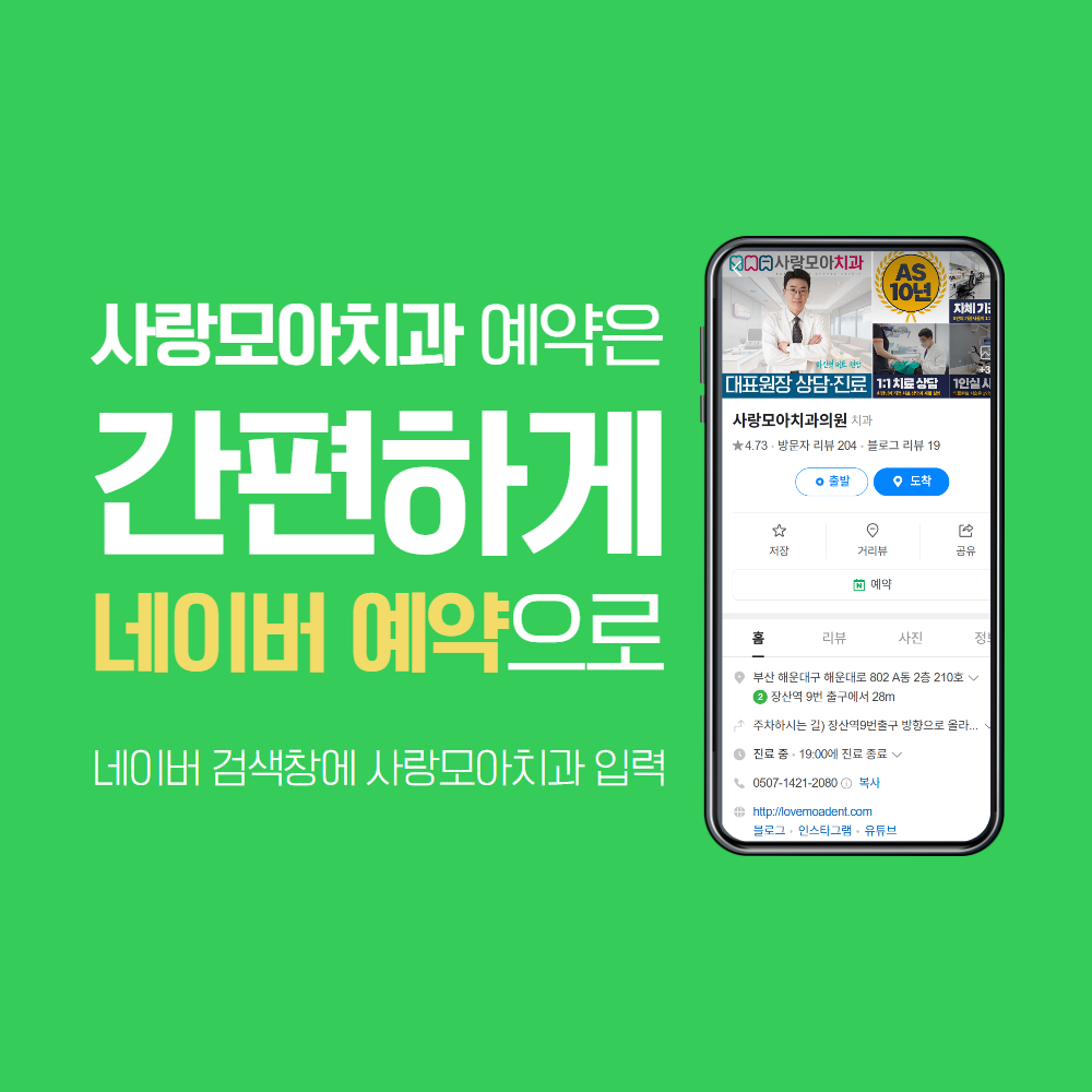 사랑모아치과의원