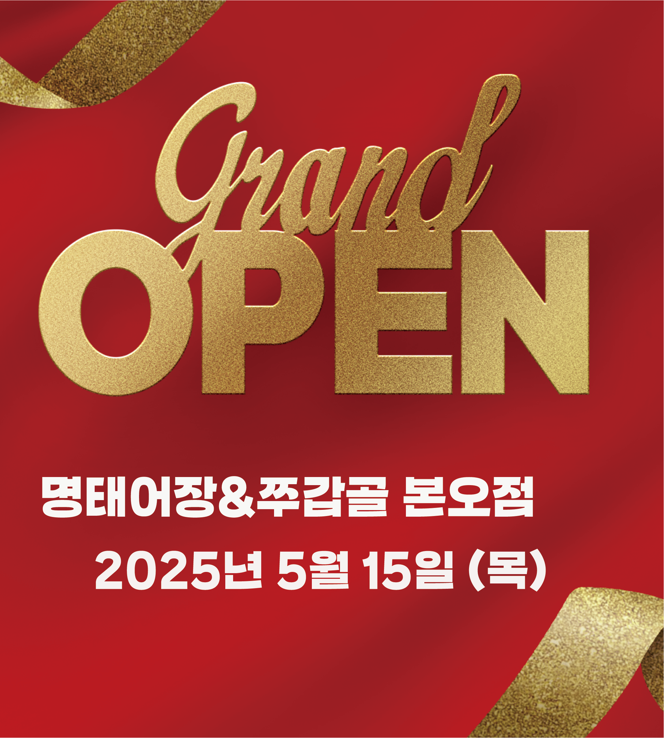 명태어장&쭈갑골 본오점