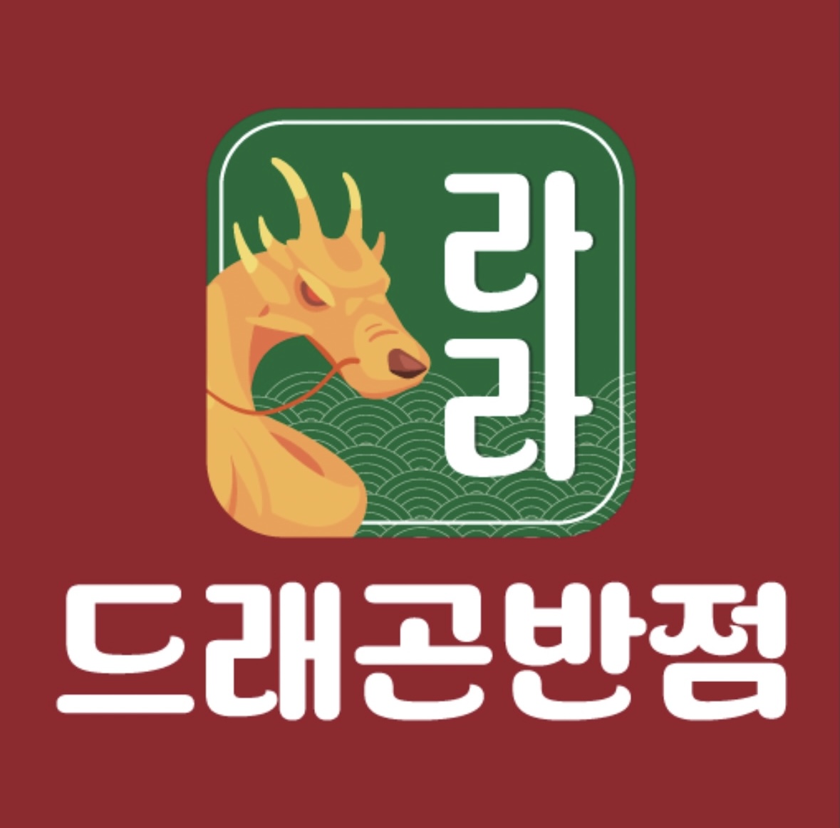 라라드래곤반점 천안불당점