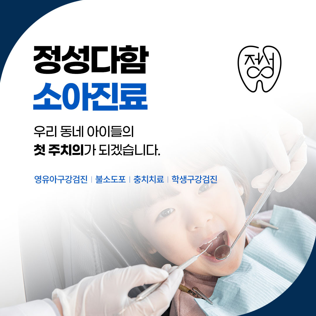정성다함치과의원