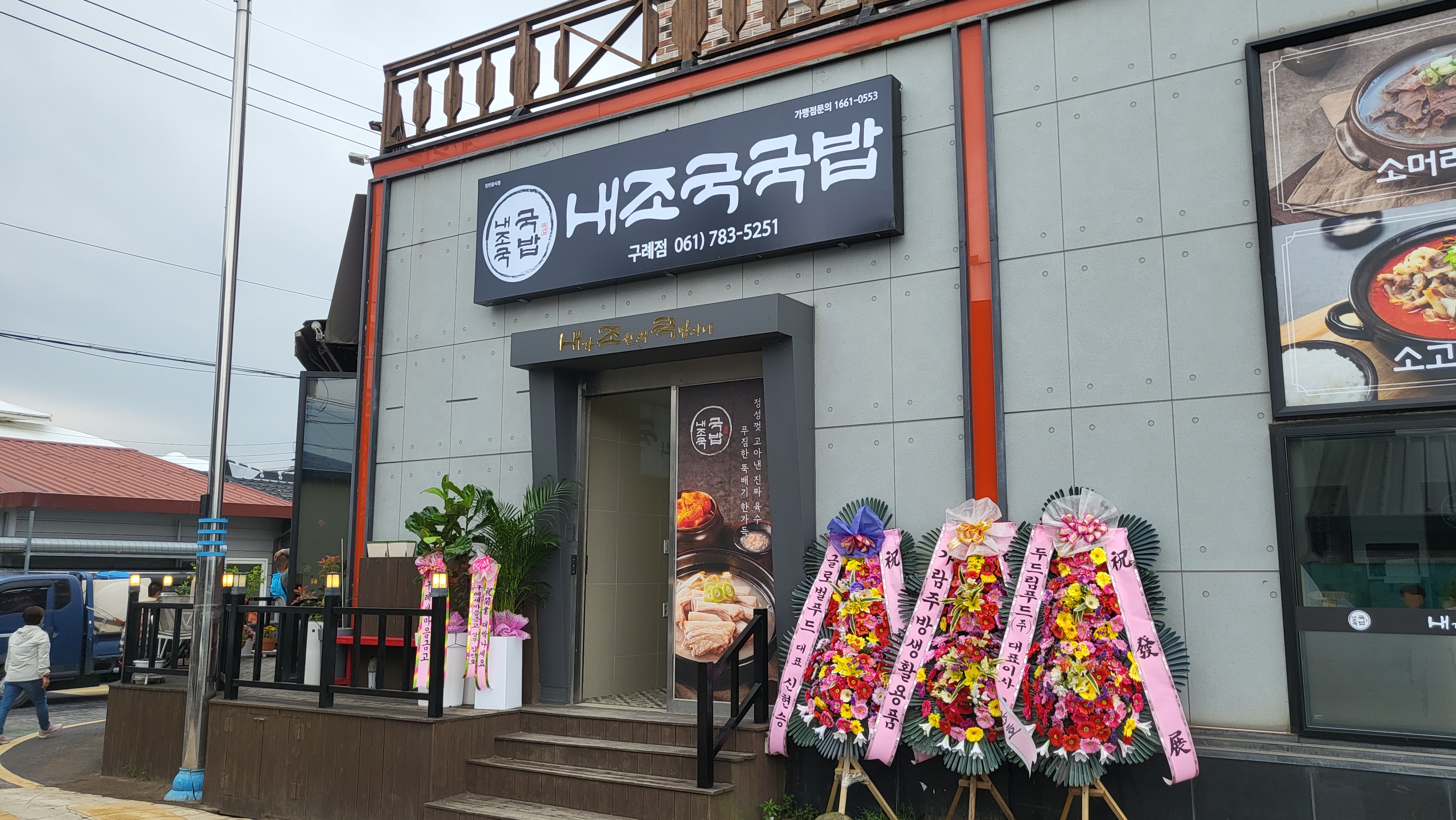 내조국국밥 구례점