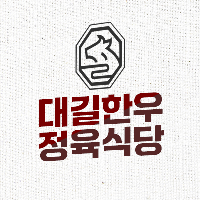 대길한우정육식당