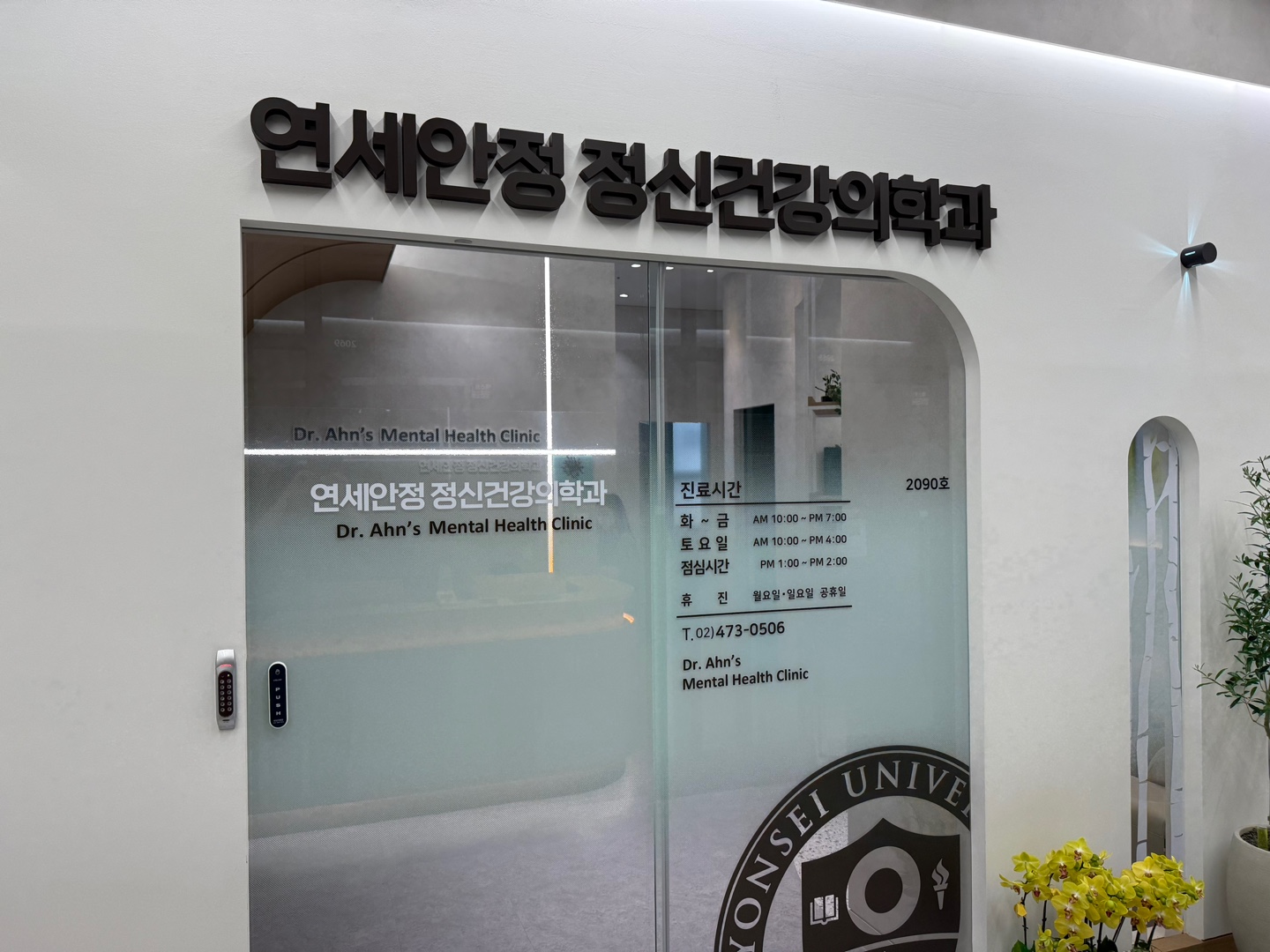 연세안정정신건강의학과의원