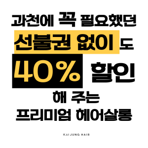 카이정헤어 과천점