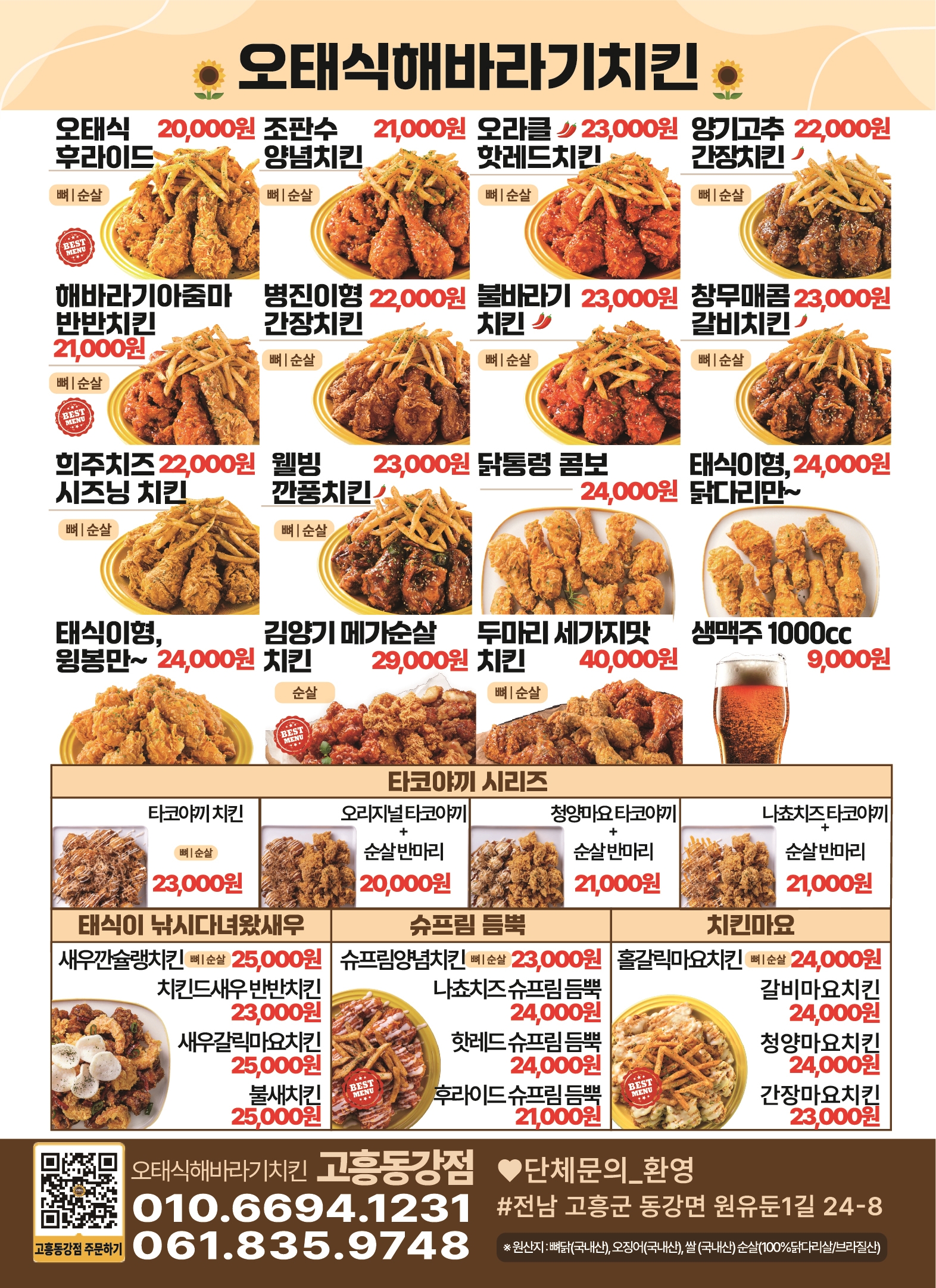 오태식해바라기치킨 고흥동강점