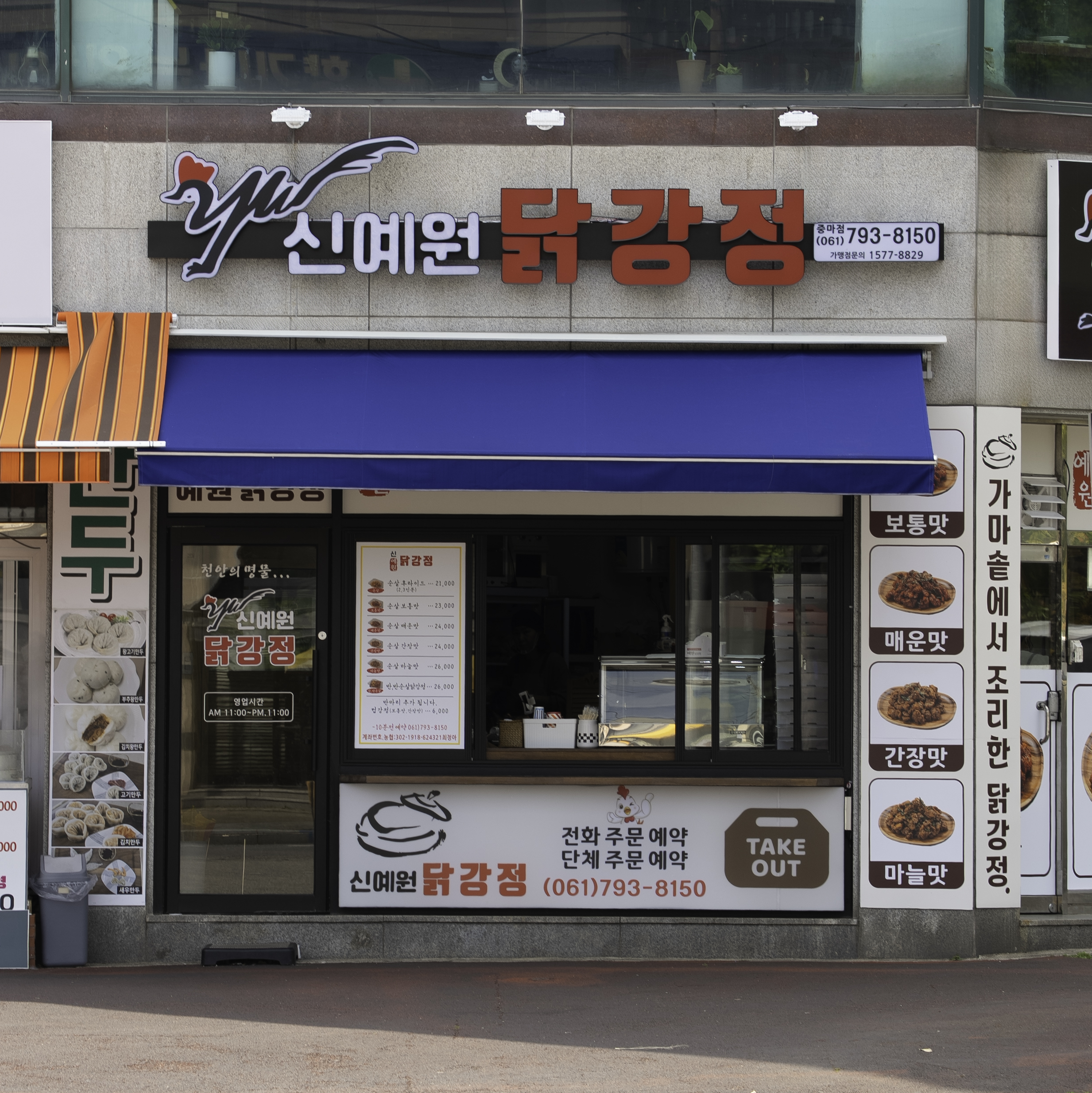신예원닭강정 중마점