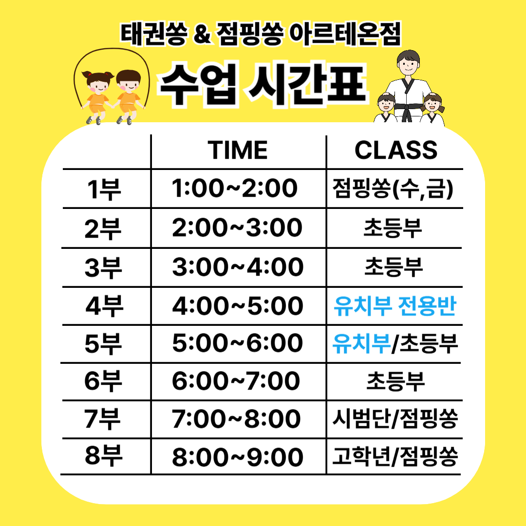 태권쏭&점핑쏭 아르테온관