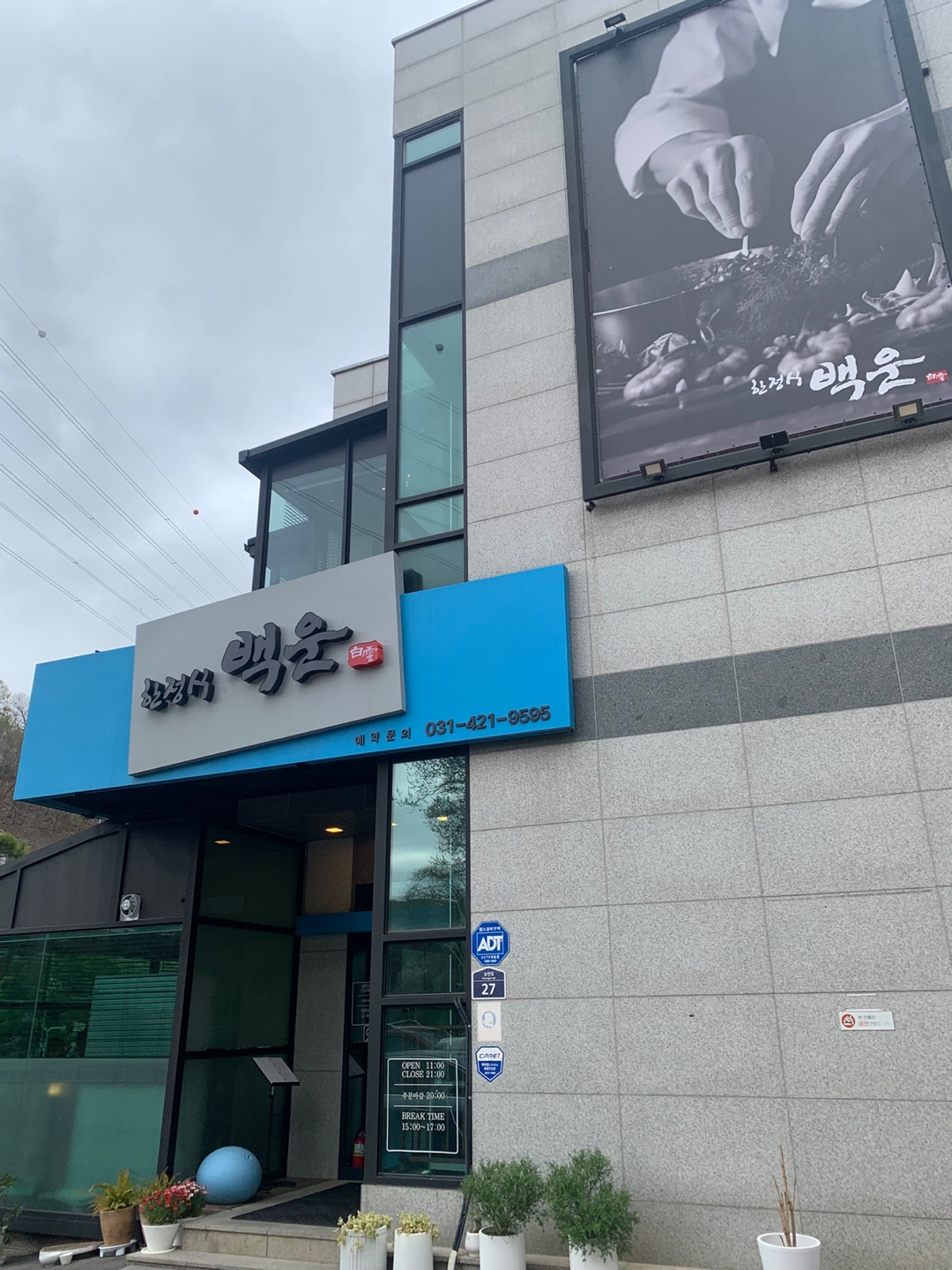 백운한정식