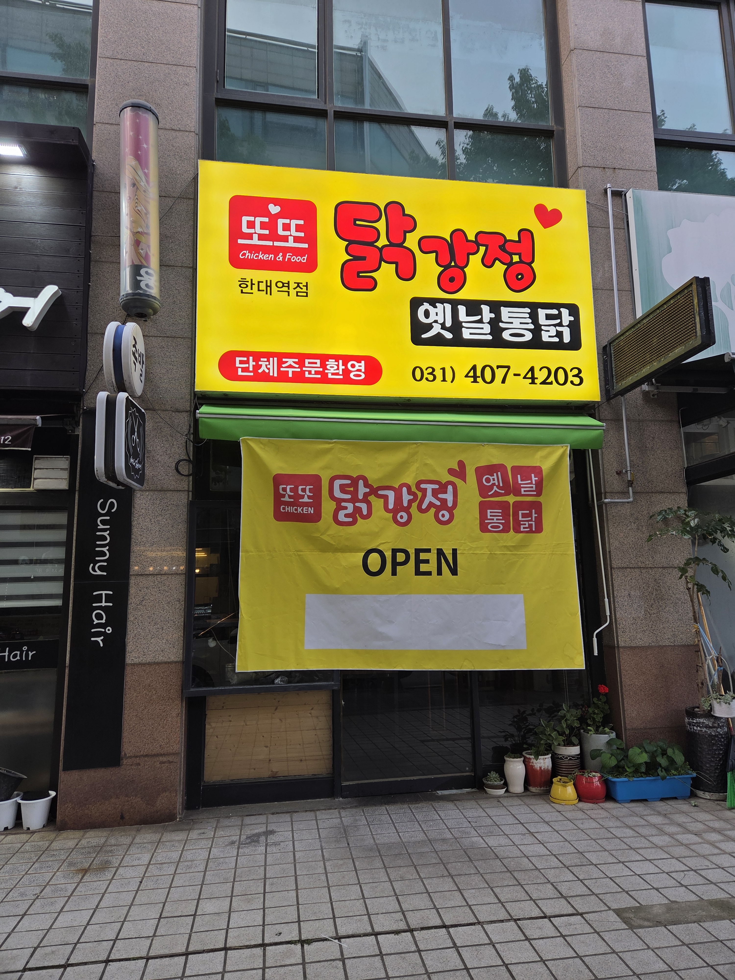 또또닭강정옛날통닭 한대역점