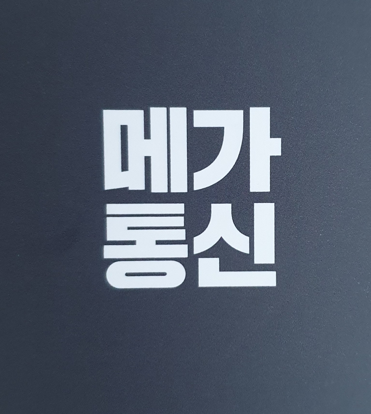 메가통신