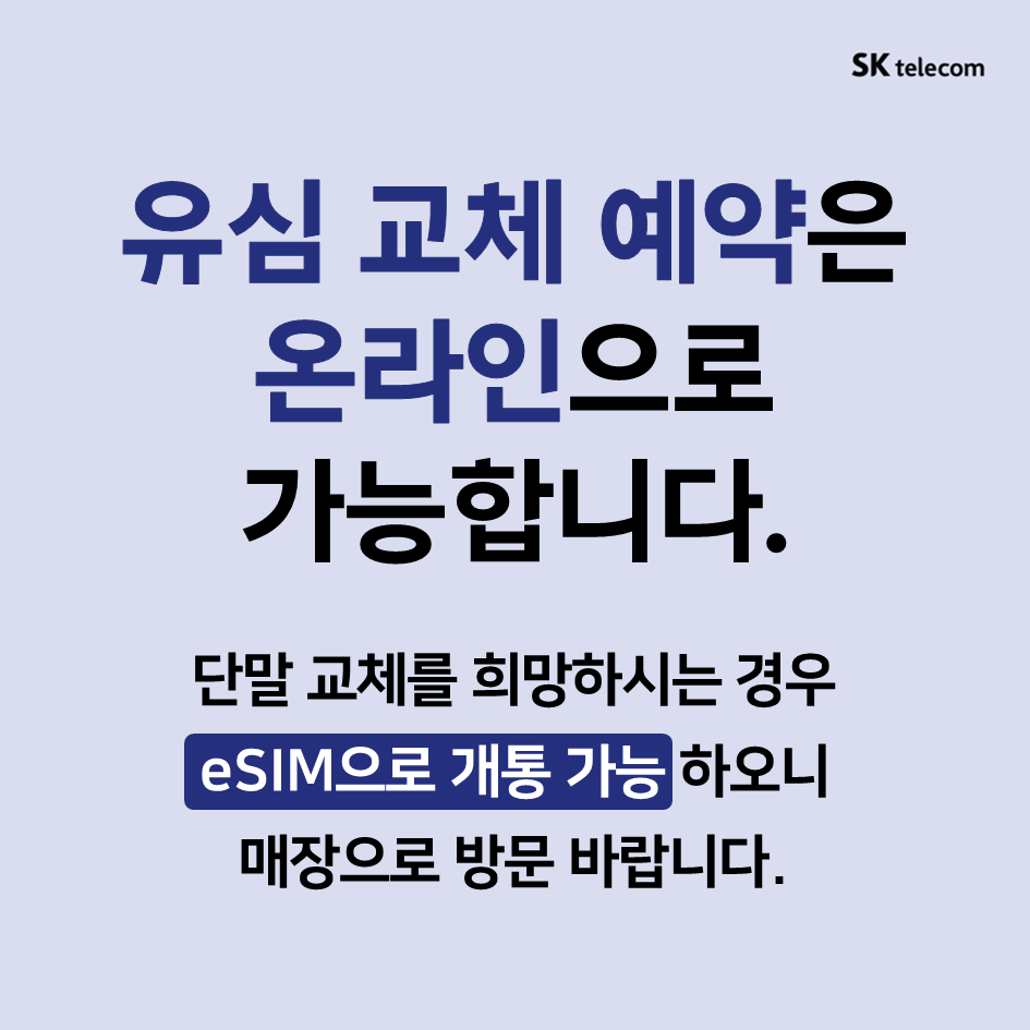 SK텔레콤 PS&M 유성온천직영점
