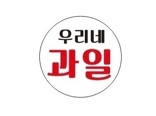 우리네과일