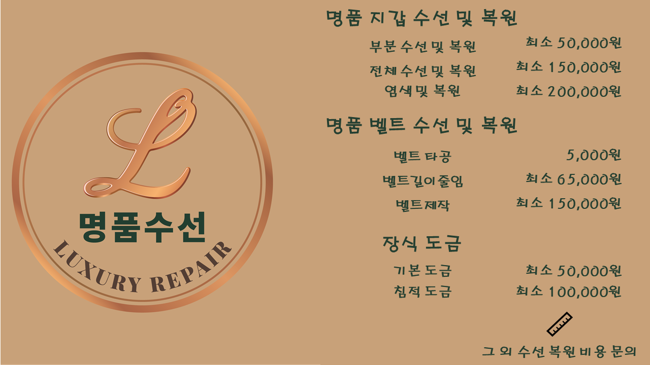 엘 명품수선