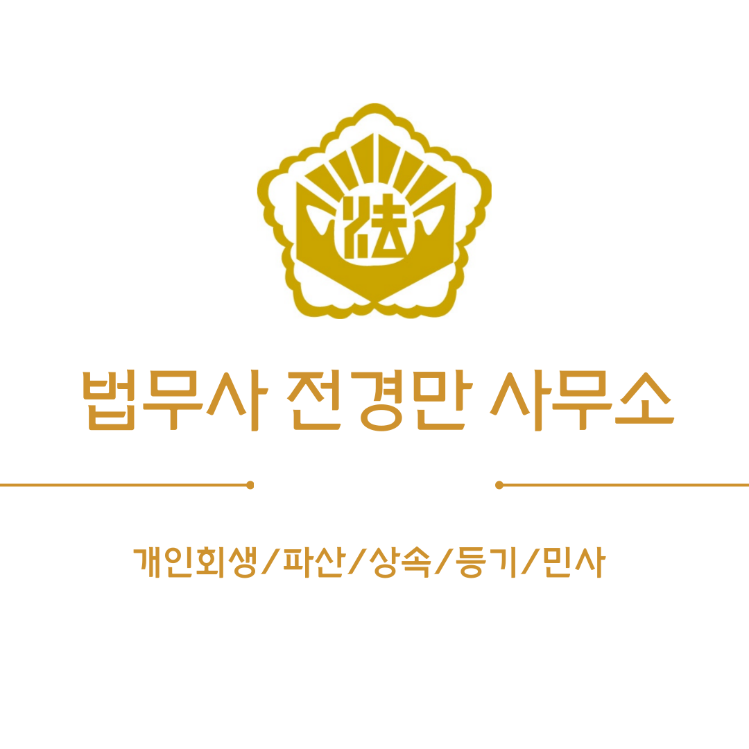 법무사전경만사무소 대표 이미지