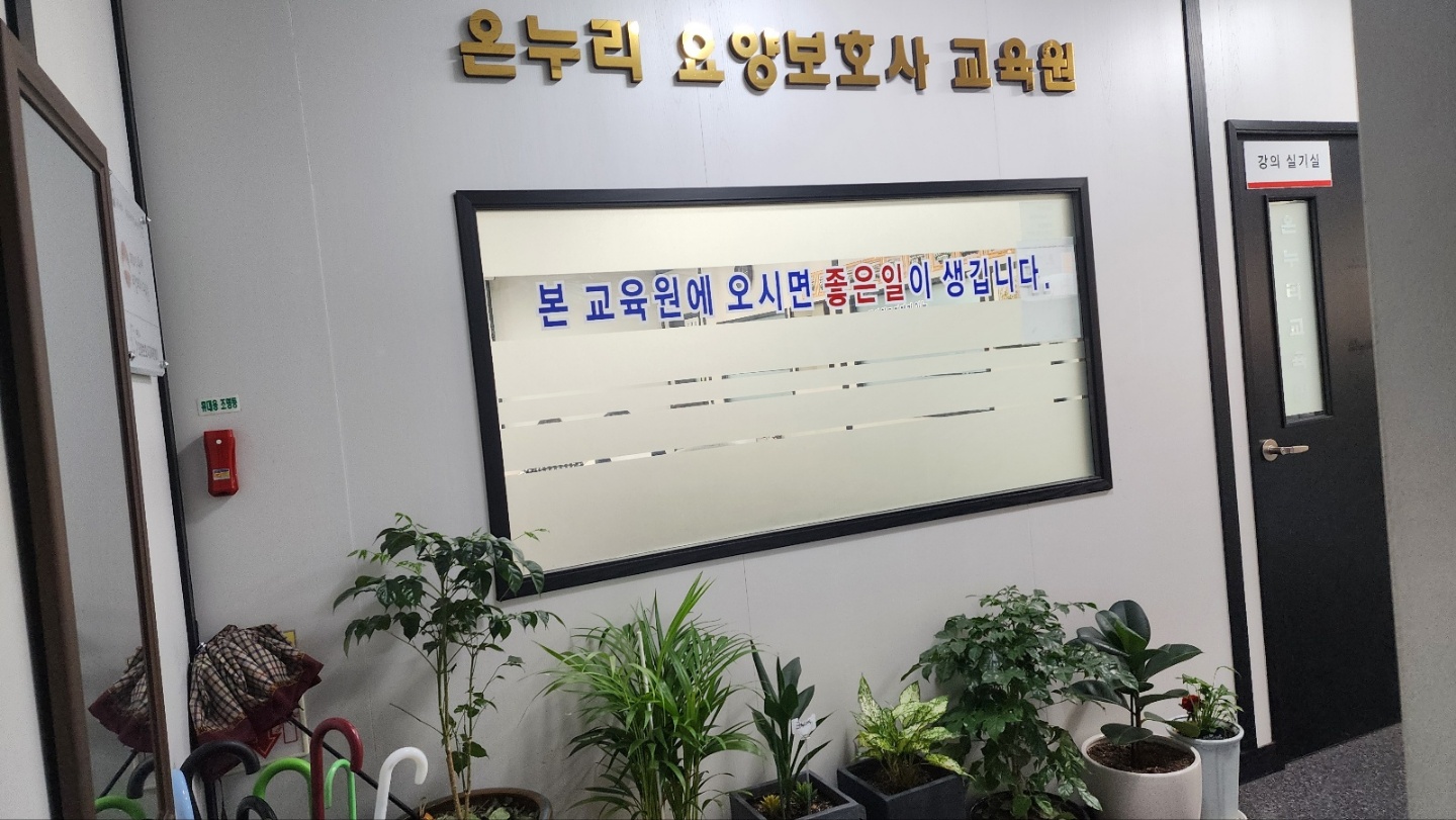 온누리요양보호사교육원