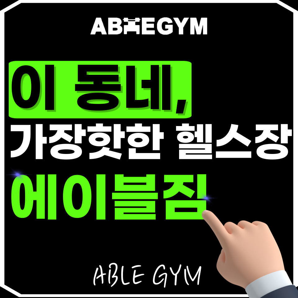 에이블짐 사가정점 내부 또는 관련 모습