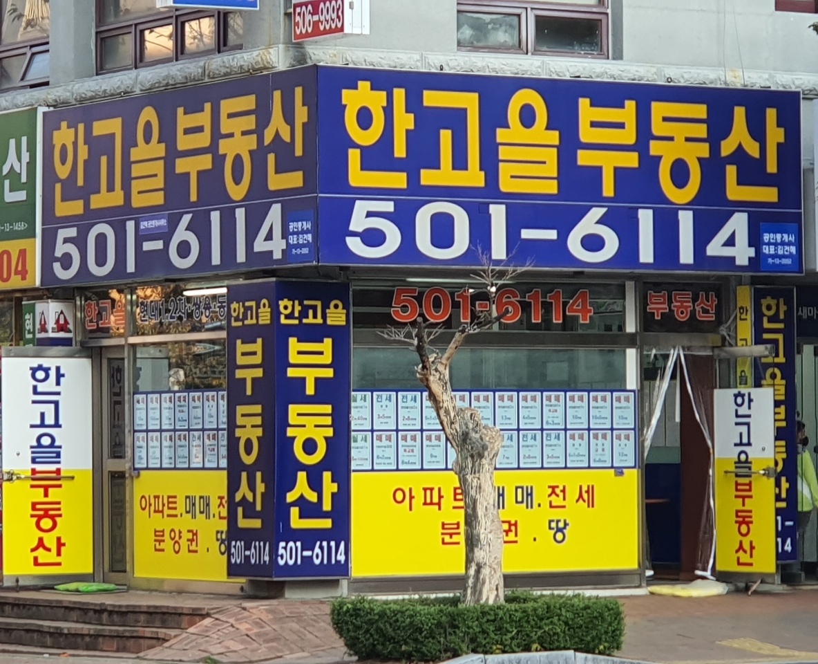 한고을공인중개사사무소