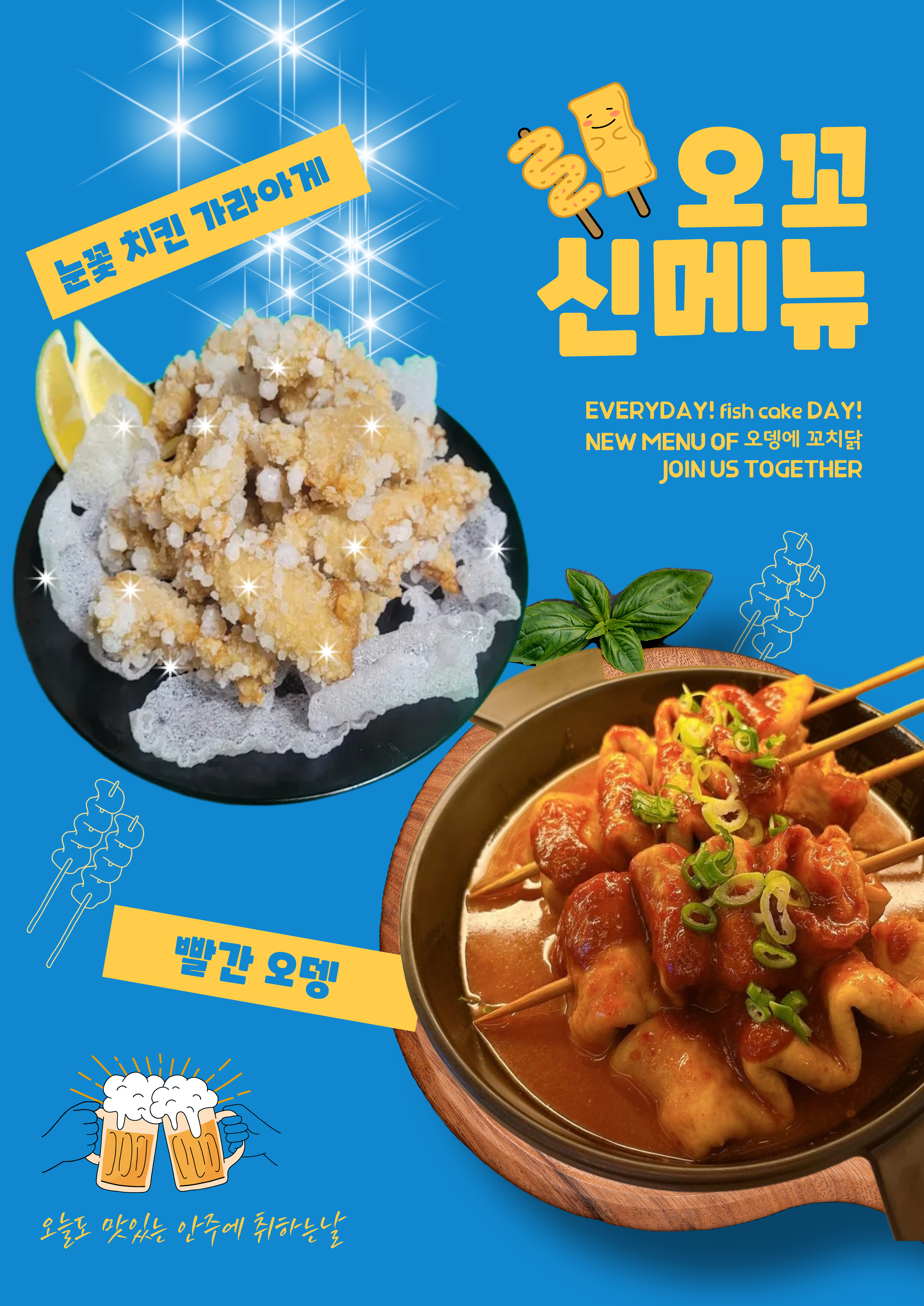 오뎅에 꼬치닭