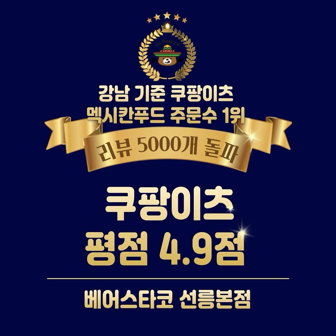 베어스타코 강남점