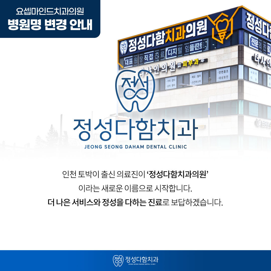 정성다함치과의원