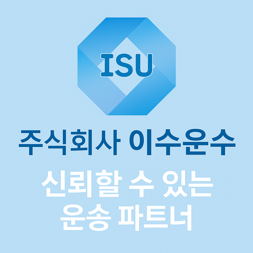 이수운수