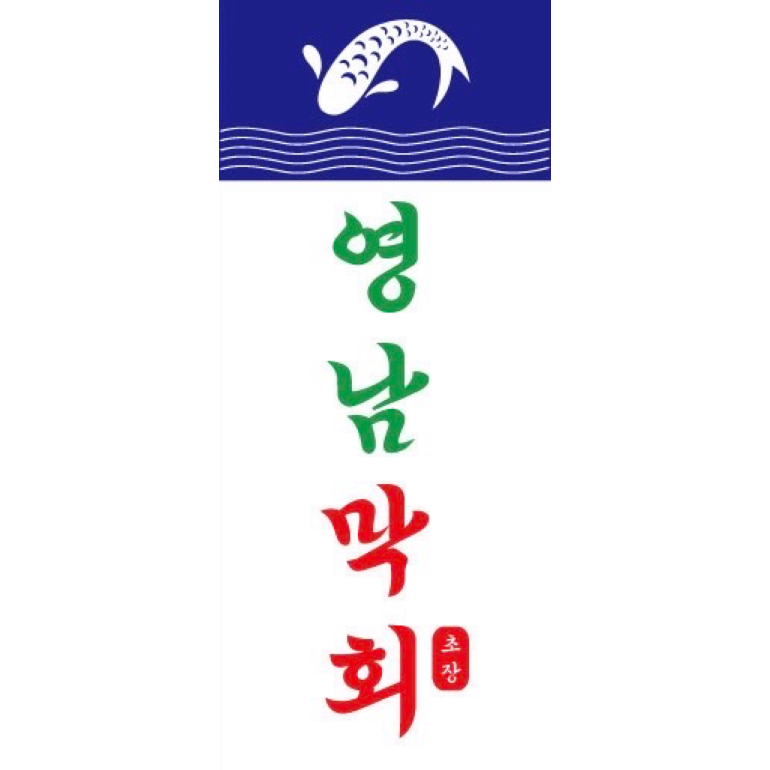 영남막회초장 현풍테크노점