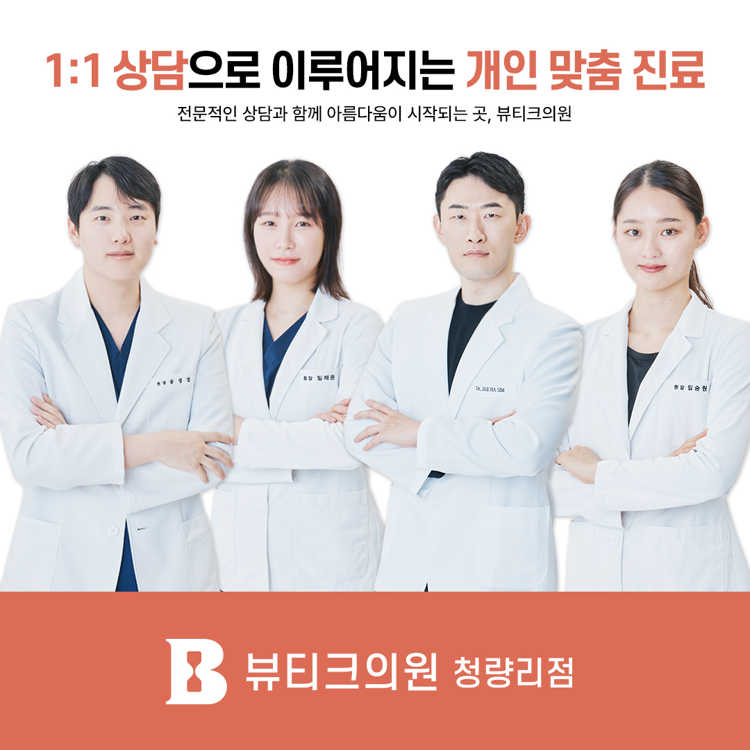 뷰티크의원 청량리