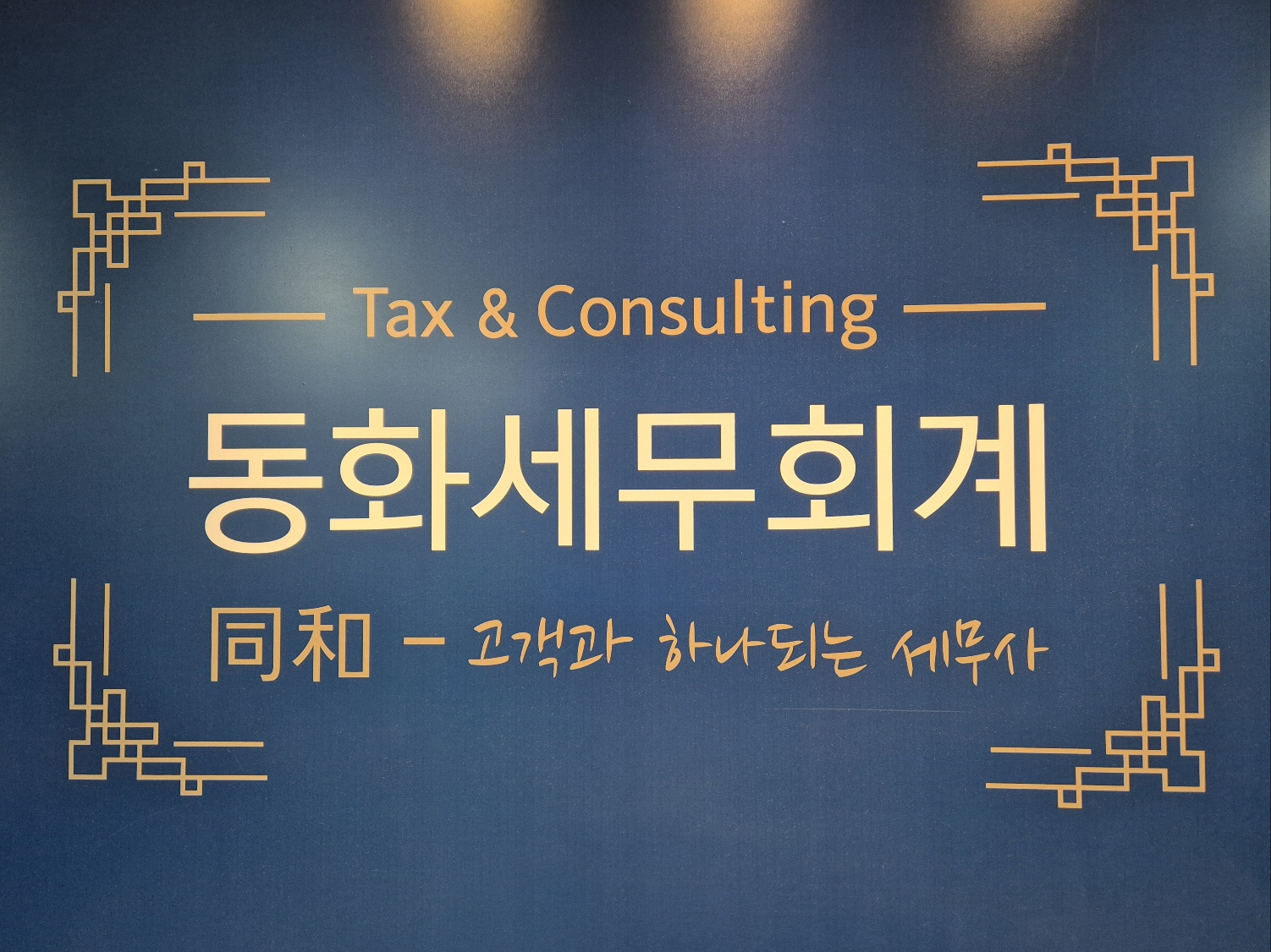 동화세무회계