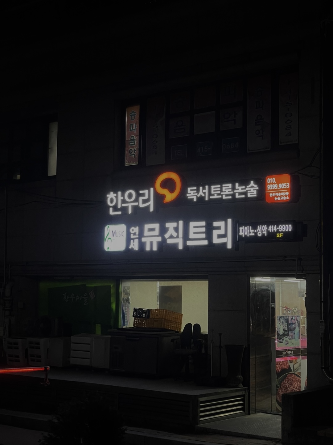 연세뮤직트리음악학원