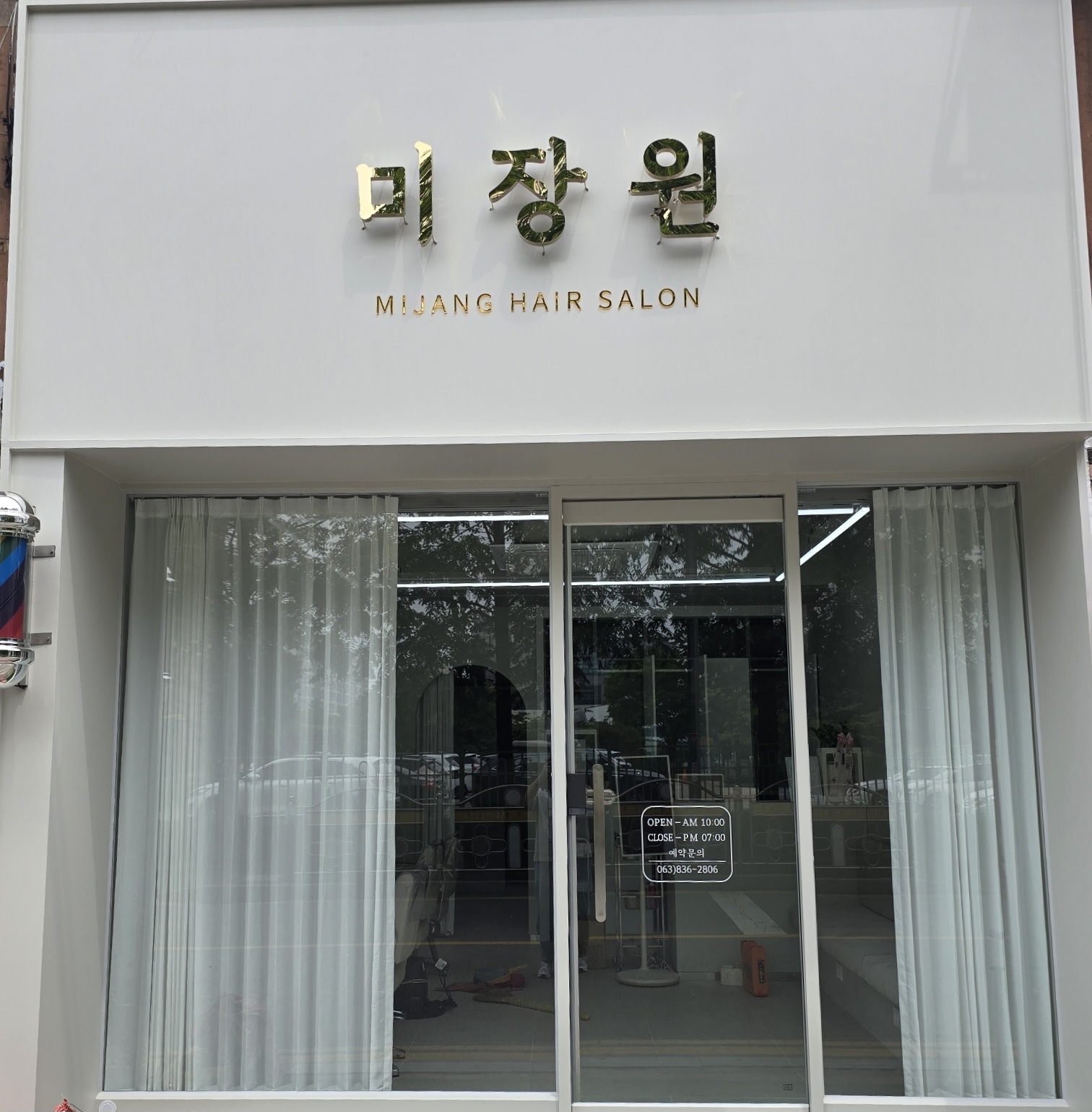 미장원
