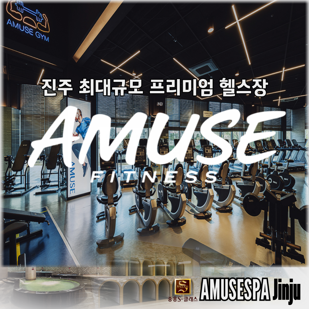 어뮤즈스파 진주점