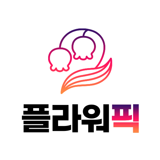 플라워픽