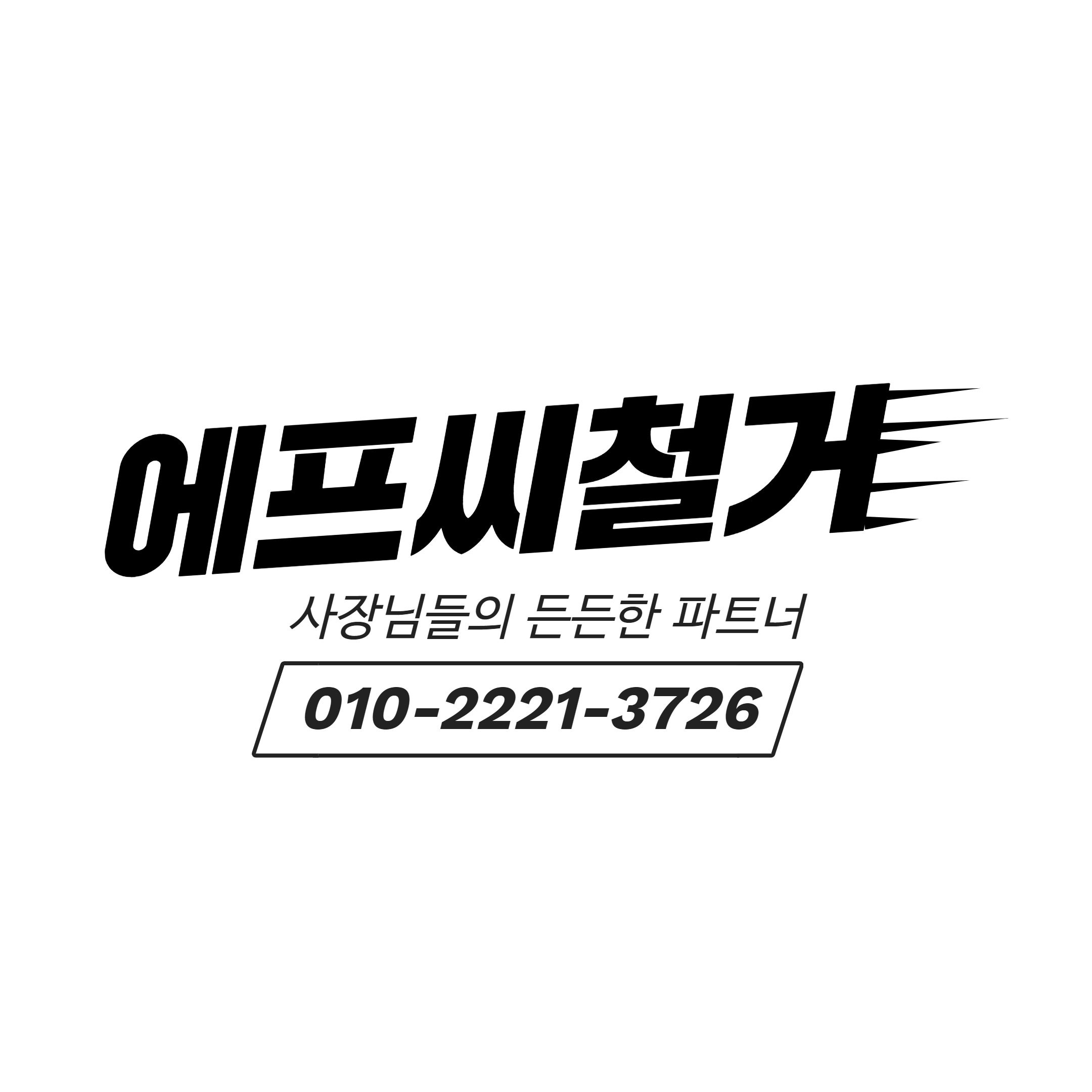 에프씨철거